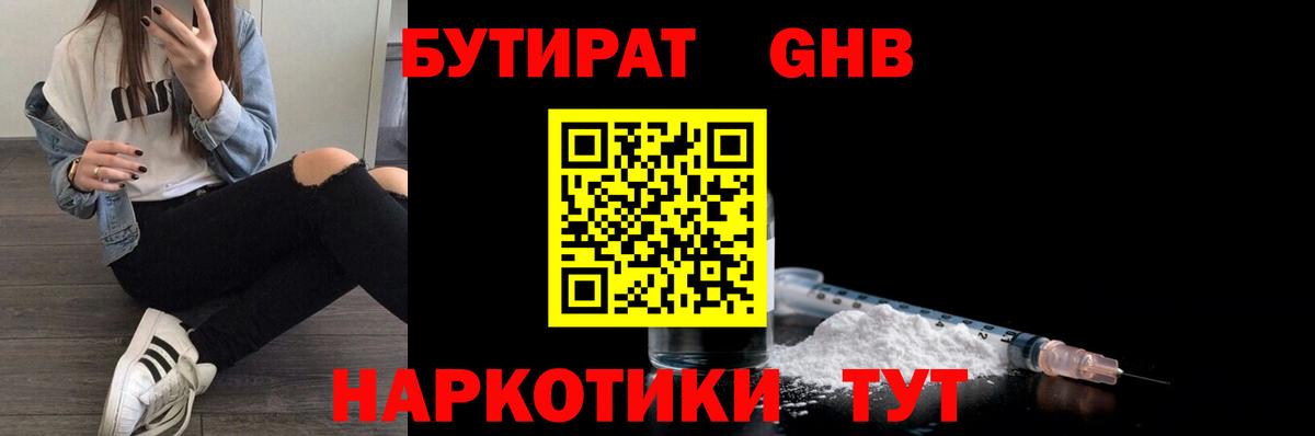 Бутират GHB Тавда