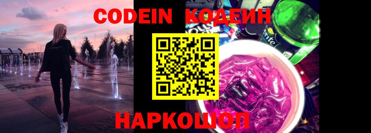 Codein напиток Lean (лин)  Вход с VPN  Codein Purple Drank  Тавда 